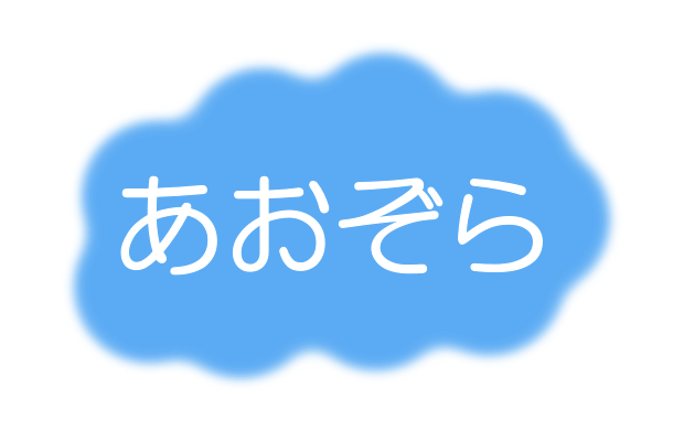 あおぞら